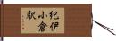 紀伊小倉駅 Hand Scroll