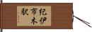 紀伊市木駅 Hand Scroll