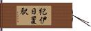 紀伊日置駅 Hand Scroll