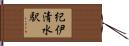 紀伊清水駅 Hand Scroll
