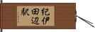 紀伊田辺駅 Hand Scroll