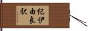 紀伊由良駅 Hand Scroll