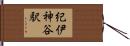 紀伊神谷駅 Hand Scroll