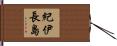 紀伊長島 Hand Scroll