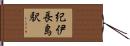 紀伊長島駅 Hand Scroll