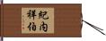 紀内祥伯 Hand Scroll