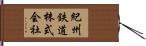 紀州鉄道株式会社 Hand Scroll