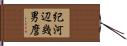 紀河辺幾男麿 Hand Scroll