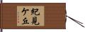 紀見ケ丘 Hand Scroll