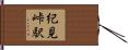 紀見峠駅 Hand Scroll