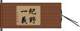 紀野一義 Hand Scroll