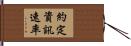 約定資訊速率 Hand Scroll