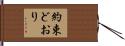 約束どおり Hand Scroll