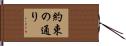 約束の通り Hand Scroll