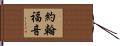 約翰福音 Hand Scroll