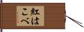 紅はこべ Hand Scroll
