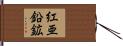 紅亜鉛鉱 Hand Scroll