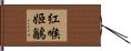 紅喉姬鶲 Hand Scroll
