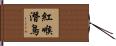 紅喉潛鳥 Hand Scroll