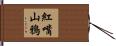 紅嘴山鴉 Hand Scroll