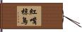 紅嘴椋鳥 Hand Scroll