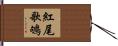 紅尾歌鴝 Hand Scroll