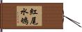 紅尾水鴝 Hand Scroll