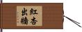 紅杏出牆 Hand Scroll