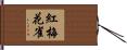 紅梅花雀 Hand Scroll