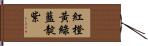 紅橙黃綠藍靛紫 Hand Scroll