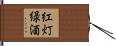 紅灯緑酒 Hand Scroll