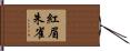 紅眉朱雀 Hand Scroll