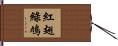 紅翅綠鳩 Hand Scroll