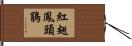 紅翅鳳頭鵑 Hand Scroll