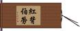 紅背伯勞 Hand Scroll