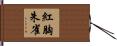 紅胸朱雀 Hand Scroll
