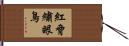 紅脅繡眼鳥 Hand Scroll