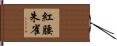 紅腰朱雀 Hand Scroll