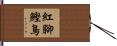 紅腳鰹鳥 Hand Scroll