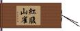 紅腹山雀 Hand Scroll