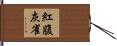 紅腹灰雀 Hand Scroll