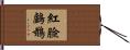 紅臉鸕鶿 Hand Scroll