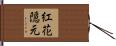 紅花隠元 Hand Scroll