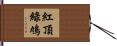 紅頂綠鳩 Hand Scroll