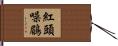 紅頭噪鶥 Hand Scroll