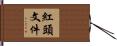 紅頭文件 Hand Scroll