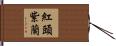紅頭紫蘭 Hand Scroll