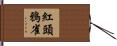 紅頭鴉雀 Hand Scroll