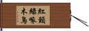 紅頸綠啄木鳥 Hand Scroll
