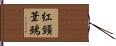 紅頸葦鵐 Hand Scroll